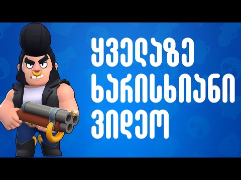 ყველაზე ხარისხიანი Brawl Stars ვიდეო ქართულად 1440p